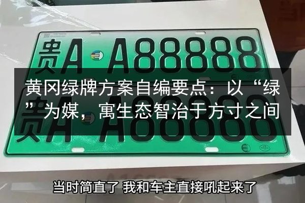 黄冈绿牌方案自编要点:以“绿”为媒,寓生态智治于方寸之间 第2张 黄冈绿牌方案自编要点:以“绿”为媒,寓生态智治于方寸之间 第2张