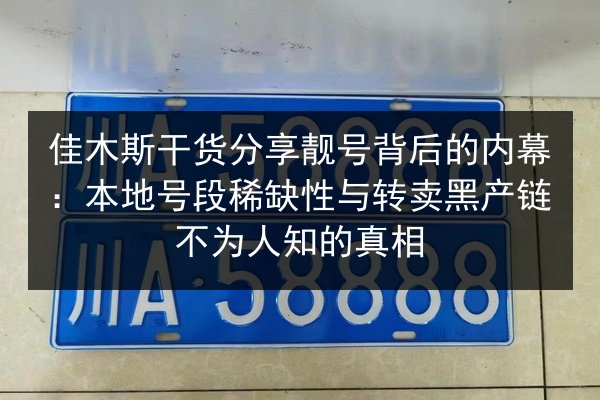佳木斯干货分享靓号背后的内幕:本地号段稀缺性与转卖黑产链不为人知的真相 第3张 佳木斯干货分享靓号背后的内幕:本地号段稀缺性与转卖黑产链不为人知的真相 第3张