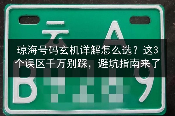 琼海号码玄机详解怎么选?这3个误区千万别踩,避坑指南来了 第2张 琼海号码玄机详解怎么选?这3个误区千万别踩,避坑指南来了 第2张