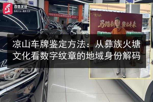 凉山车牌鉴定方法：从彝族火塘文化看数字纹章的地域身份解码
