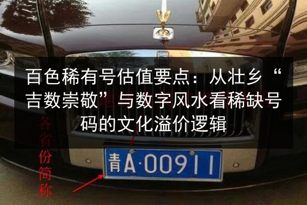 百色稀有号估值要点：从壮乡“吉数崇敬”与数字风水看稀缺号码的文化溢价逻辑