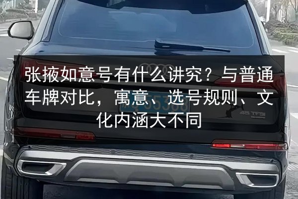 张掖如意号有什么讲究?与普通车牌对比,寓意、选号规则、文化内涵大不同 第2张 张掖如意号有什么讲究?与普通车牌对比,寓意、选号规则、文化内涵大不同 第2张