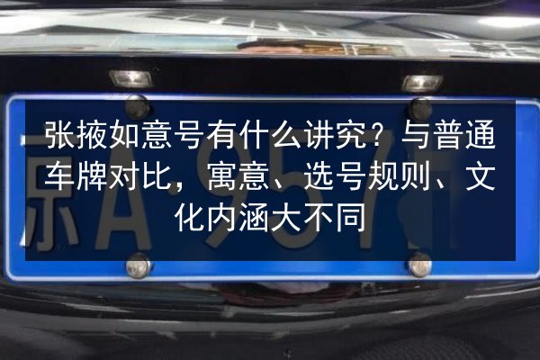张掖如意号有什么讲究?与普通车牌对比,寓意、选号规则、文化内涵大不同 第3张 张掖如意号有什么讲究?与普通车牌对比,寓意、选号规则、文化内涵大不同 第3张