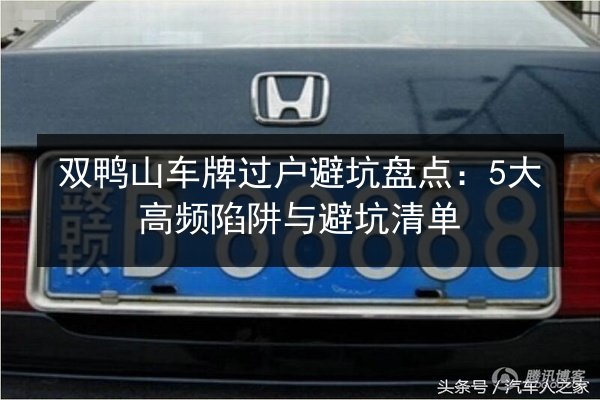 双鸭山车牌过户避坑盘点：5大高频陷阱与避坑清单