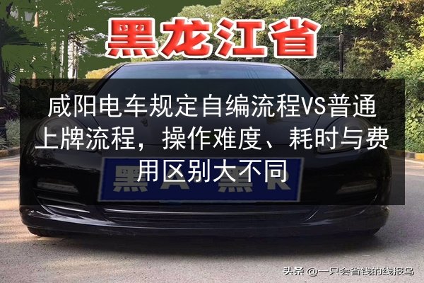 咸阳电车规定自编流程VS普通上牌流程,操作难度、耗时与费用区别大不同 第3张 咸阳电车规定自编流程VS普通上牌流程,操作难度、耗时与费用区别大不同 第3张