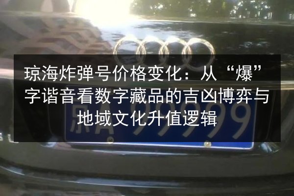 琼海炸弹号价格变化：从“爆”字谐音看数字藏品的吉凶博弈与地域文化升值逻辑