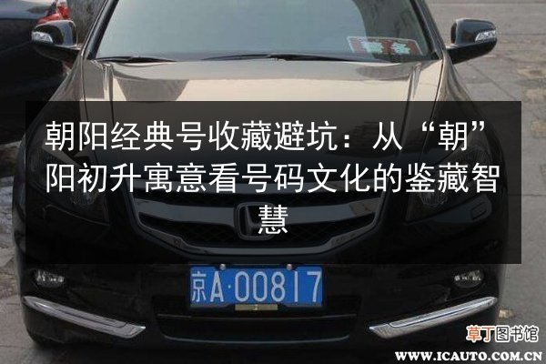 朝阳经典号收藏避坑:从“朝”阳初升寓意看号码文化的鉴藏智慧 第2张 朝阳经典号收藏避坑:从“朝”阳初升寓意看号码文化的鉴藏智慧 第2张