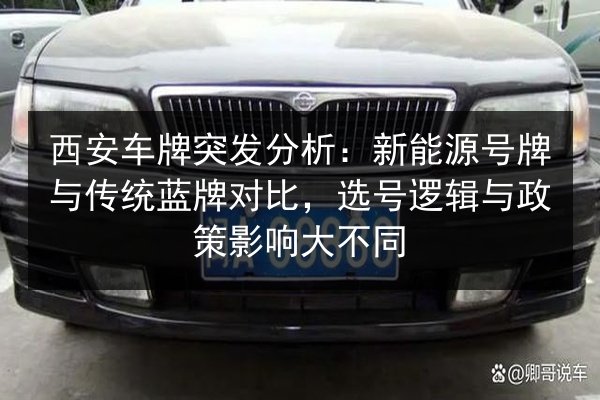 西安车牌突发分析：新能源号牌与传统蓝牌对比，选号逻辑与政策影响大不同