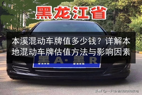 本溪混动车牌值多少钱？详解本地混动车牌估值方法与影响因素