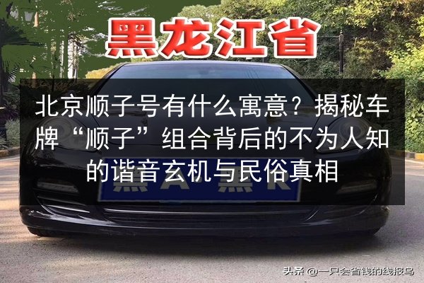 北京顺子号有什么寓意？揭秘车牌“顺子”组合背后的不为人知的谐音玄机与民俗真相