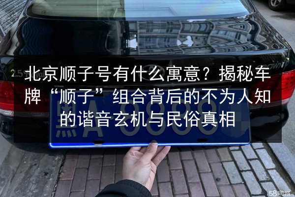 北京顺子号有什么寓意？揭秘车牌“顺子”组合背后的不为人知的谐音玄机与民俗真相 第3张