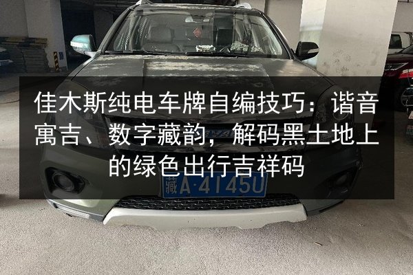 佳木斯纯电车牌自编技巧:谐音寓吉、数字藏韵,解码黑土地上的绿色出行吉祥码 第1张 佳木斯纯电车牌自编技巧:谐音寓吉、数字藏韵,解码黑土地上的绿色出行吉祥码 第1张