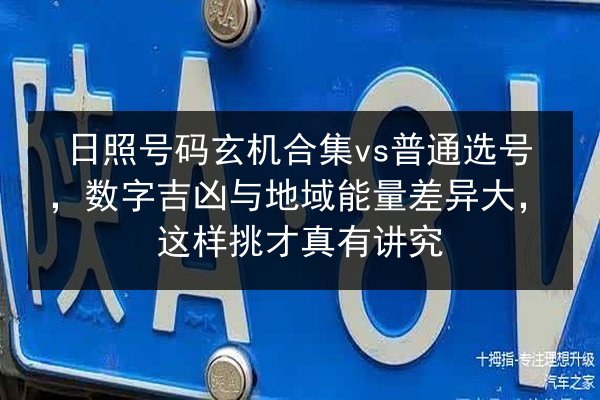 日照号码玄机合集vs普通选号，数字吉凶与地域能量差异大，这样挑才真有讲究