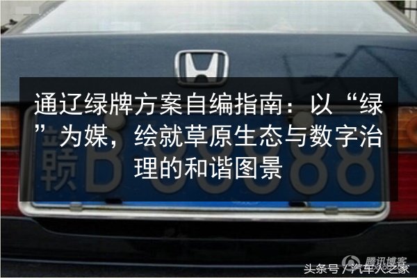 通辽绿牌方案自编指南:以“绿”为媒,绘就草原生态与数字治理的和谐图景 第3张 通辽绿牌方案自编指南:以“绿”为媒,绘就草原生态与数字治理的和谐图景 第3张