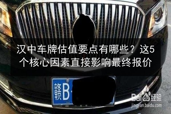 汉中车牌估值要点有哪些?这5个核心因素直接影响最终报价 第1张 汉中车牌估值要点有哪些?这5个核心因素直接影响最终报价 第1张