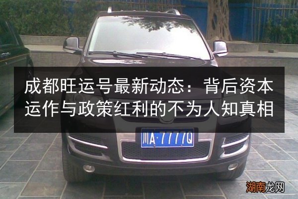成都旺运号最新动态：背后资本运作与政策红利的不为人知真相