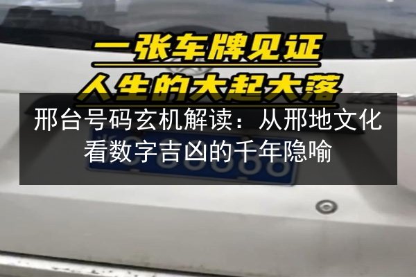 邢台号码玄机解读：从邢地文化看数字吉凶的千年隐喻