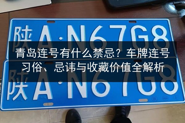 青岛连号有什么禁忌？车牌连号习俗、忌讳与收藏价值全解析 第2张