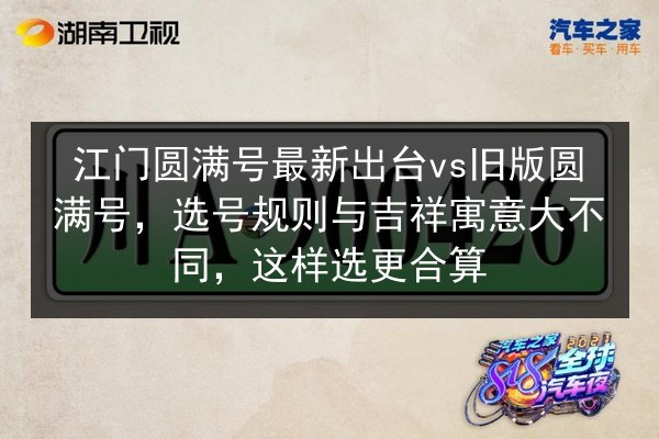 江门圆满号最新出台vs旧版圆满号,选号规则与吉祥寓意大不同,这样选更合算 第2张 江门圆满号最新出台vs旧版圆满号,选号规则与吉祥寓意大不同,这样选更合算 第2张