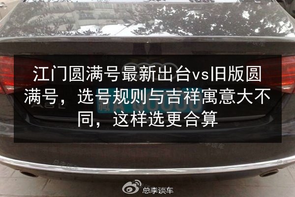 江门圆满号最新出台vs旧版圆满号,选号规则与吉祥寓意大不同,这样选更合算 第3张 江门圆满号最新出台vs旧版圆满号,选号规则与吉祥寓意大不同,这样选更合算 第3张