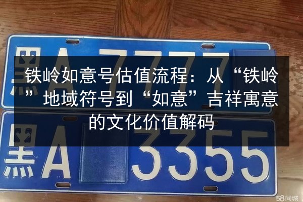 铁岭如意号估值流程：从“铁岭”地域符号到“如意”吉祥寓意的文化价值解码 第3张