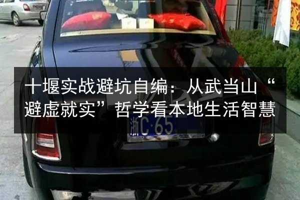 十堰实战避坑自编:从武当山“避虚就实”哲学看本地生活智慧 第2张 十堰实战避坑自编:从武当山“避虚就实”哲学看本地生活智慧 第2张