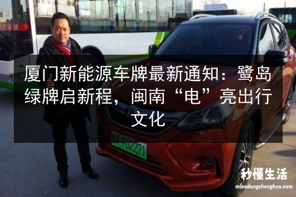 厦门新能源车牌最新通知：鹭岛绿牌启新程，闽南“电”亮出行文化
