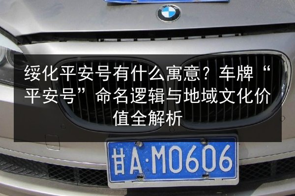 绥化平安号有什么寓意？车牌“平安号”命名逻辑与地域文化价值全解析 第1张