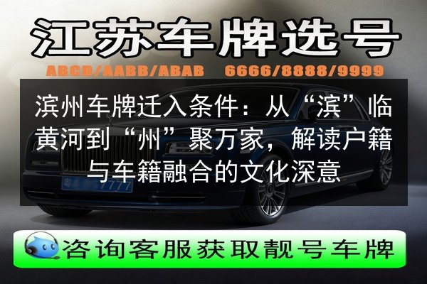 滨州车牌迁入条件：从“滨”临黄河到“州”聚万家，解读户籍与车籍融合的文化深意