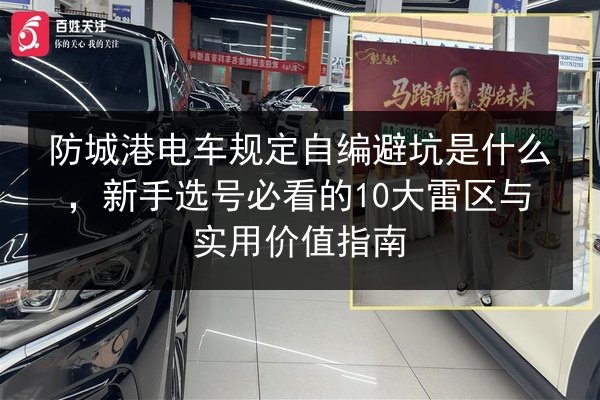 防城港电车规定自编避坑是什么，新手选号必看的10大雷区与实用价值指南