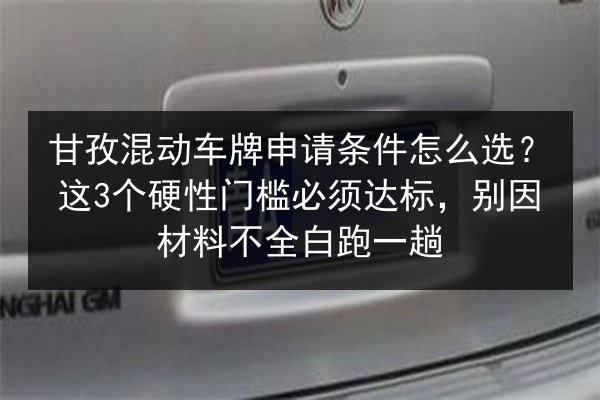 甘孜混动车牌申请条件怎么选？这3个硬性门槛必须达标，别因材料不全白跑一趟