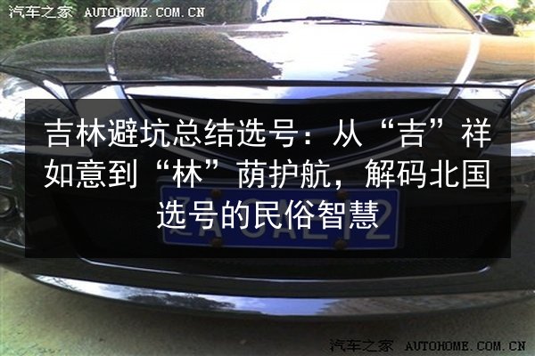 吉林避坑总结选号：从“吉”祥如意到“林”荫护航，解码北国选号的民俗智慧