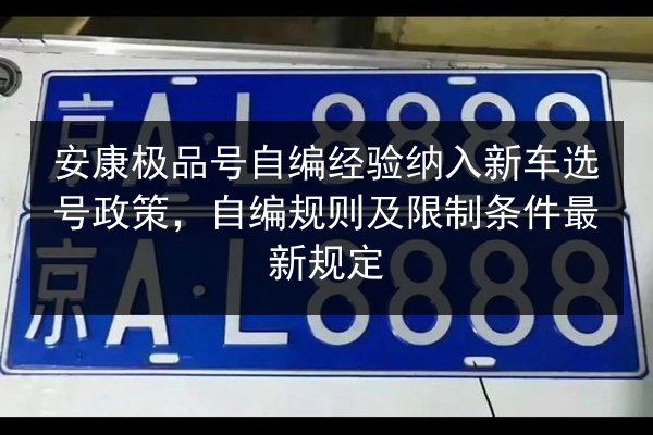 安康极品号自编经验纳入新车选号政策,自编规则及限制条件最新规定 第2张 安康极品号自编经验纳入新车选号政策,自编规则及限制条件最新规定 第2张
