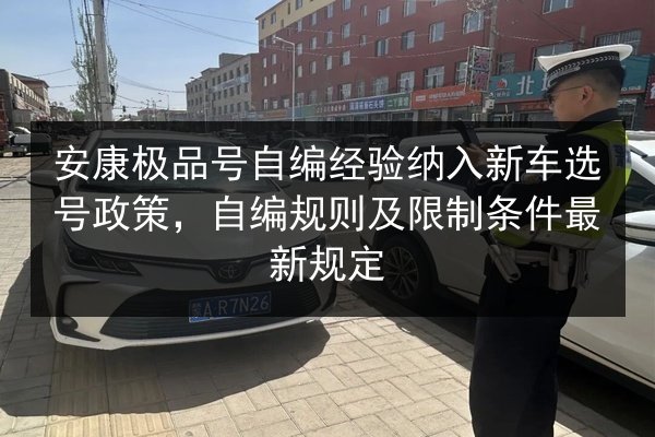 安康极品号自编经验纳入新车选号政策,自编规则及限制条件最新规定 第3张 安康极品号自编经验纳入新车选号政策,自编规则及限制条件最新规定 第3张