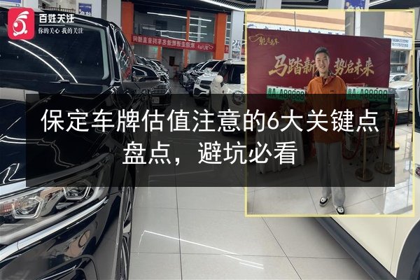 保定车牌估值注意的6大关键点盘点，避坑必看