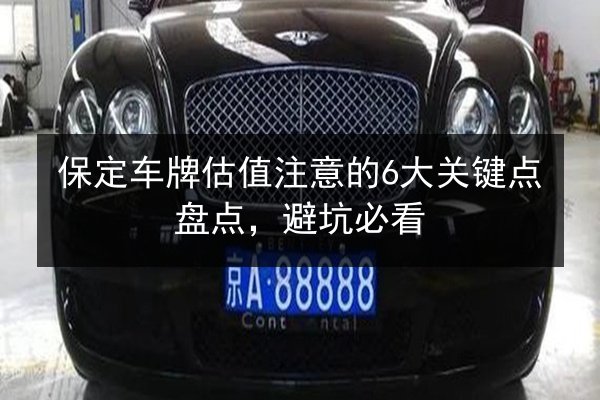 保定车牌估值注意的6大关键点盘点，避坑必看 第3张
