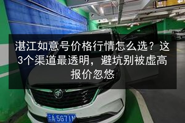 湛江如意号价格行情怎么选?这3个渠道最透明,避坑别被虚高报价忽悠 第2张 湛江如意号价格行情怎么选?这3个渠道最透明,避坑别被虚高报价忽悠 第2张