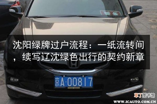 沈阳绿牌过户流程:一纸流转间,续写辽沈绿色出行的契约新章 第3张 沈阳绿牌过户流程:一纸流转间,续写辽沈绿色出行的契约新章 第3张