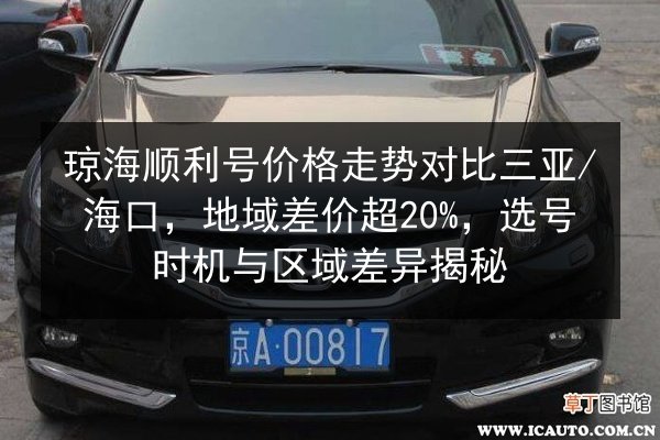 琼海顺利号价格走势对比三亚_海口,地域差价超20%,选号时机与区域差异揭秘 第2张 琼海顺利号价格走势对比三亚_海口,地域差价超20%,选号时机与区域差异揭秘 第2张