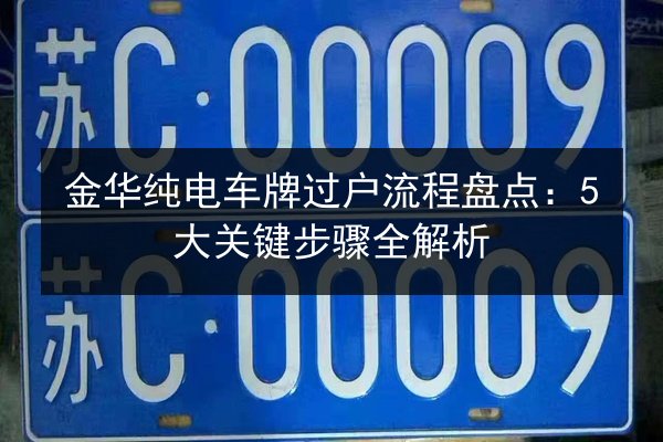 金华纯电车牌过户流程盘点：5大关键步骤全解析