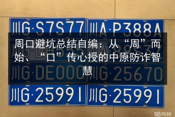 周口避坑总结自编：从“周”而始、“口”传心授的中原防诈智慧 第2张