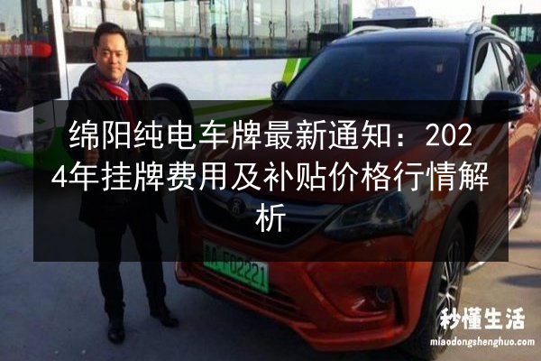 绵阳纯电车牌最新通知：2024年挂牌费用及补贴价格行情解析 第2张