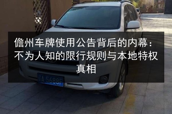 儋州车牌使用公告背后的内幕：不为人知的限行规则与本地特权真相 第2张