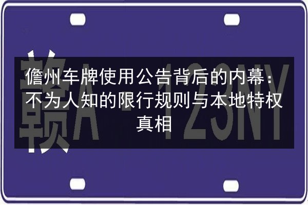 儋州车牌使用公告背后的内幕：不为人知的限行规则与本地特权真相 第3张