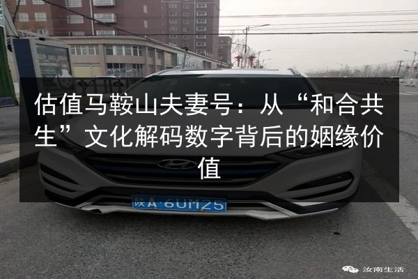 估值马鞍山夫妻号：从“和合共生”文化解码数字背后的姻缘价值