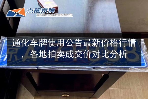 通化车牌使用公告最新价格行情,各地拍卖成交价对比分析 第3张 通化车牌使用公告最新价格行情,各地拍卖成交价对比分析 第3张