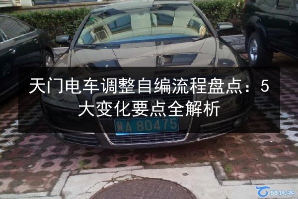 天门电车调整自编流程盘点：5大变化要点全解析