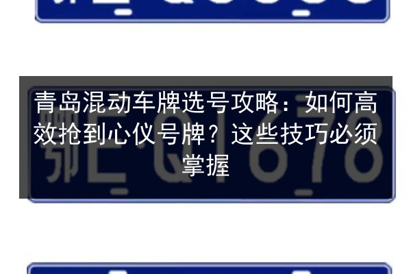 青岛混动车牌选号攻略：如何高效抢到心仪号牌？这些技巧必须掌握 第2张