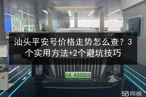 汕头平安号价格走势怎么查？3个实用方法+2个避坑技巧 第2张