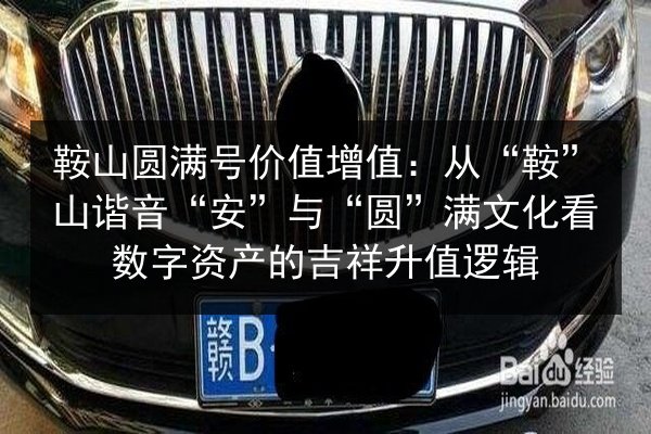 鞍山圆满号价值增值：从“鞍”山谐音“安”与“圆”满文化看数字资产的吉祥升值逻辑